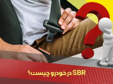 SBR-در-خودرو-چیست؟
