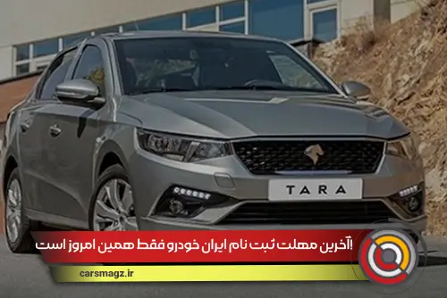 آخرین مهلت ثبت نام ایران خودرو فقط همین امروز است!