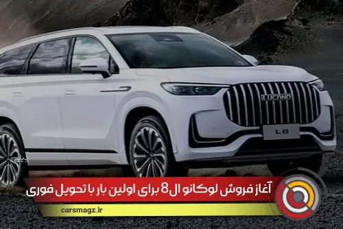 آغاز فروش لوکانو L8 برای اولین بار با تحویل فوری