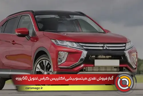 فروش نقدی میتسوبیشی اکلیپس کراس