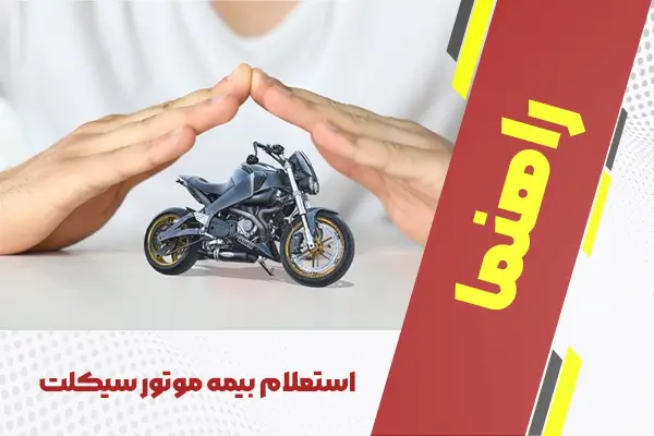 استعلام بیمه موتور سیکلت