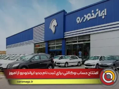 افتتاح-حساب-وکالتی-برای-ثبت-نام-جدید-ایرانخودرو-از-امروز