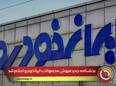 بخشنامه جدید فروش محصولات ایرانخودرو اعلام شد