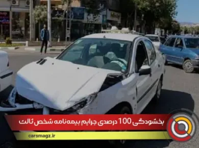 بخشودگی ۱۰۰ درصدی جرایم بیمه‌نامه شخص ثالث آغاز شد