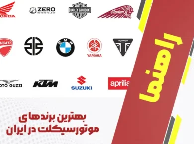 بهترین برندهای موتورسیکلت در ایران