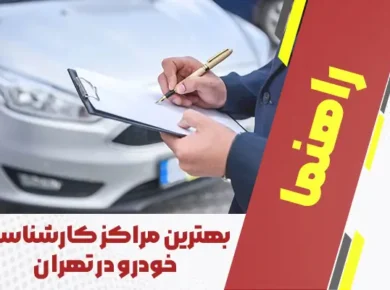 بهترین مراکز کارشناسی خودرو در تهران