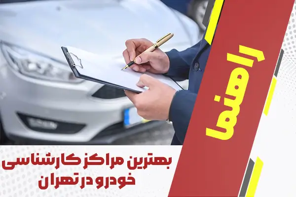 بهترین مراکز کارشناسی خودرو در تهران