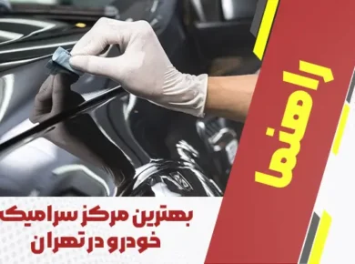 بهترین مرکز سرامیک خودرو در تهران