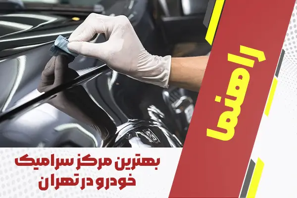 بهترین مرکز سرامیک خودرو در تهران
