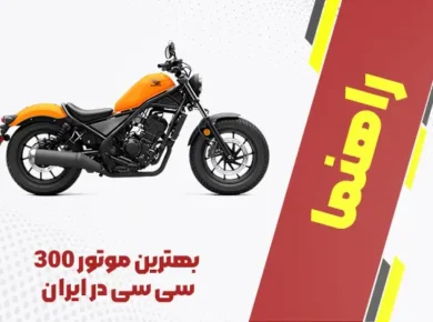 بهترین موتور 300 سی سی در ایران