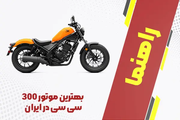 بهترین موتور 300 سی سی در ایران