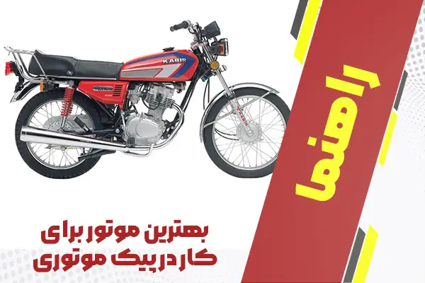 بهترین موتور برای کار در پیک موتوری