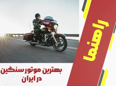 بهترین موتور سنگین در ایران