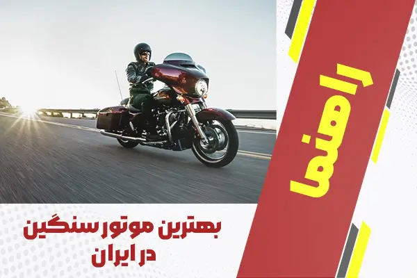 بهترین موتور سنگین در ایران