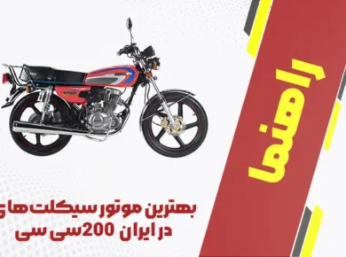 بهترین موتور سیکلت‌های 200 سی‌سی در ایران