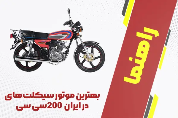 بهترین موتور سیکلت‌های 200 سی‌سی در ایران