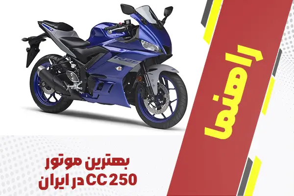 بهترین موتور ۲۵۰ سی سی در ایران