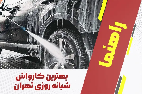 بهترین کارواش شبانه روزی تهران