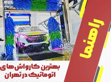بهترین کارواش‌های اتوماتیک در تهران