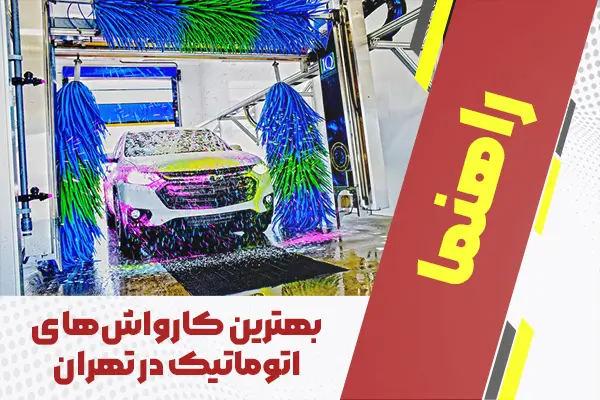 بهترین کارواش‌های اتوماتیک در تهران