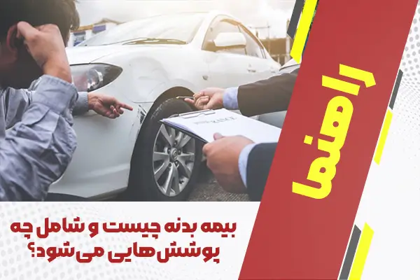 بیمه بدنه