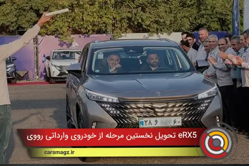 تحویل نخستین مرحله از خودروی وارداتی رووی eRX5