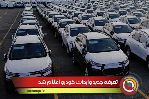 تعرفه جدید واردات خودرو اعلام شد