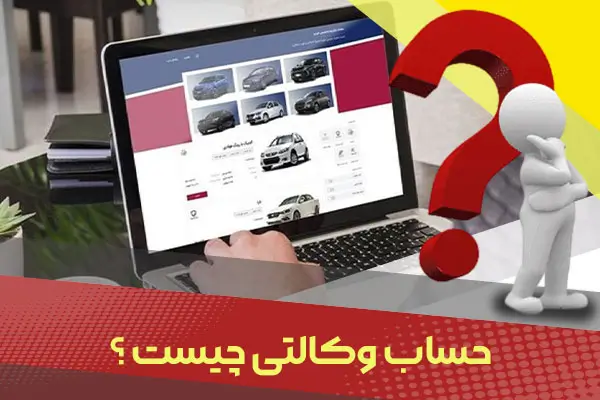 حساب وکالتی