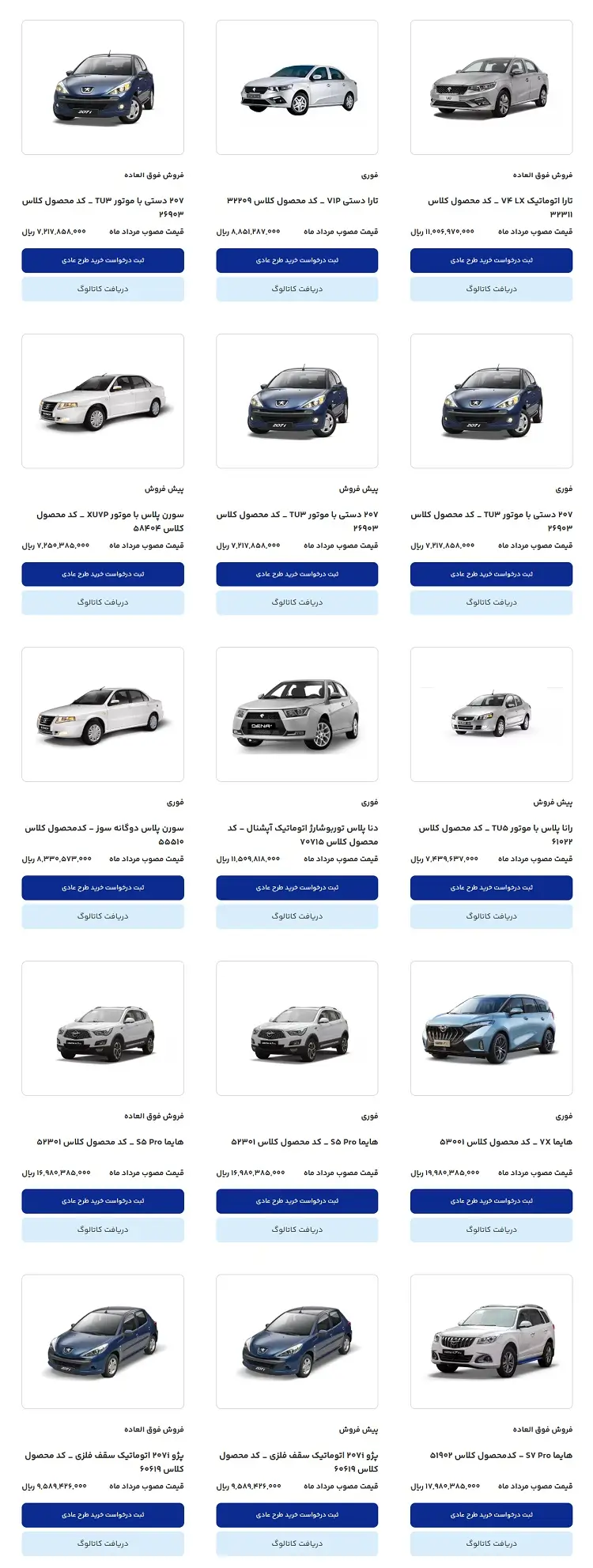 خودروهای ثبت نامی ایران خودرو مرداد 1404