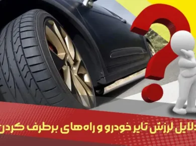 دلایل لرزش تایر خودرو و راه‌های برطرف کردن آن