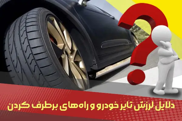 دلایل لرزش تایر خودرو و راه‌های برطرف کردن آن