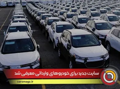 سایت جدید برای خودروهای وارداتی معرفی شد