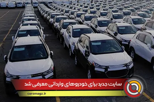 سایت جدید برای خودروهای وارداتی معرفی شد