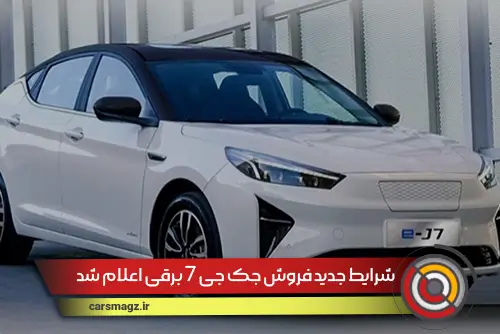 شرایط-جدید-فروش-جک-جی-7-برقی-اعلام-شد
