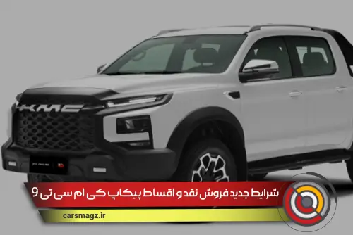 شرایط-جدید-فروش-نقد-و-اقساط-پیکاپ-KMC-T9