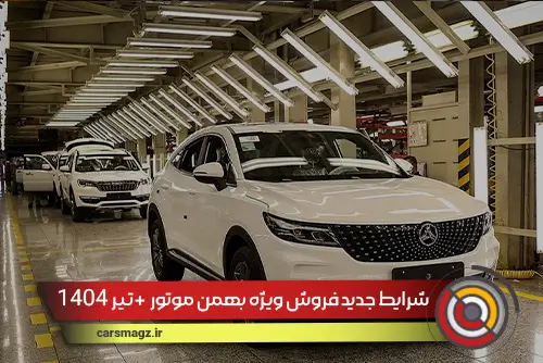 شرایط جدید فروش ویژه بهمن موتور + تیر 1404