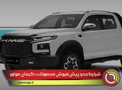 شرایط-جدید-پیش-فروش-محصولات-کرمان-موتور