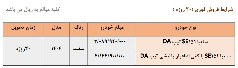 شرایط فروش 151 سایپا تیرماه