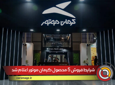 شرایط فروش 5 محصول کرمان موتور اعلام شد