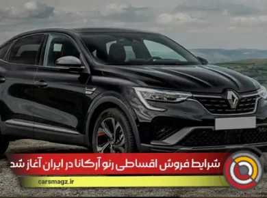 شرایط فروش اقساطی رنو آرکانا