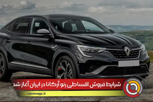 شرایط فروش اقساطی رنو آرکانا