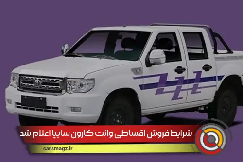 شرایط فروش اقساطی وانت کارون سایپا اعلام شد