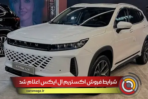 شرایط فروش اکستریم ال ایکس اعلام شد