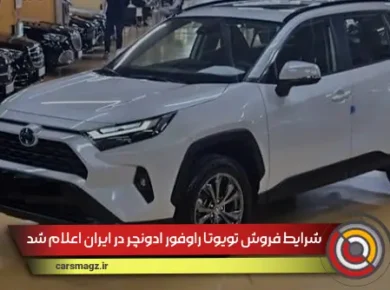 شرایط فروش تویوتا راوفور ادونچر در ایران اعلام شد