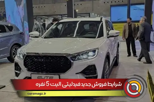 شرایط فروش جدید فیدلیتی الیت 5 نفره