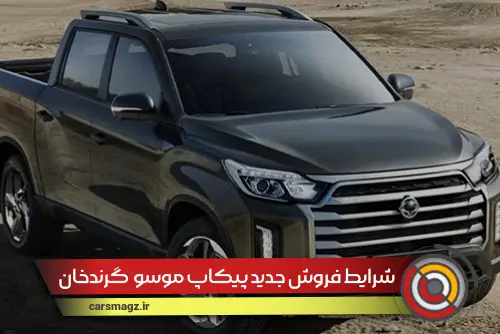 شرایط-فروش-جدید-پیکاپ-موسو--گرندخان