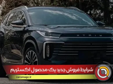 شرایط فروش جدید یک محصول اکستریم