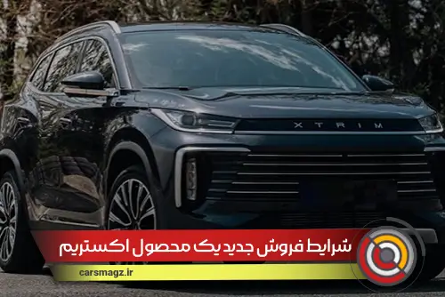 شرایط فروش جدید یک محصول اکستریم