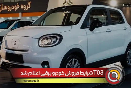 شرایط فروش خودرو برقی T03 اعلام شد