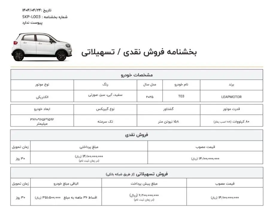 شرایط فروش خودرو برقی T03